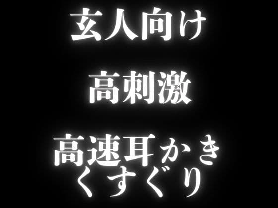【玄人向けASMR】くすぐり&高音圧&高速耳かき&言葉責めでお耳の実験！ボリューム大で欲張りすぎるぞわぞわ確定演出ASMR！！！【KU100も】 サンプル画像 1
