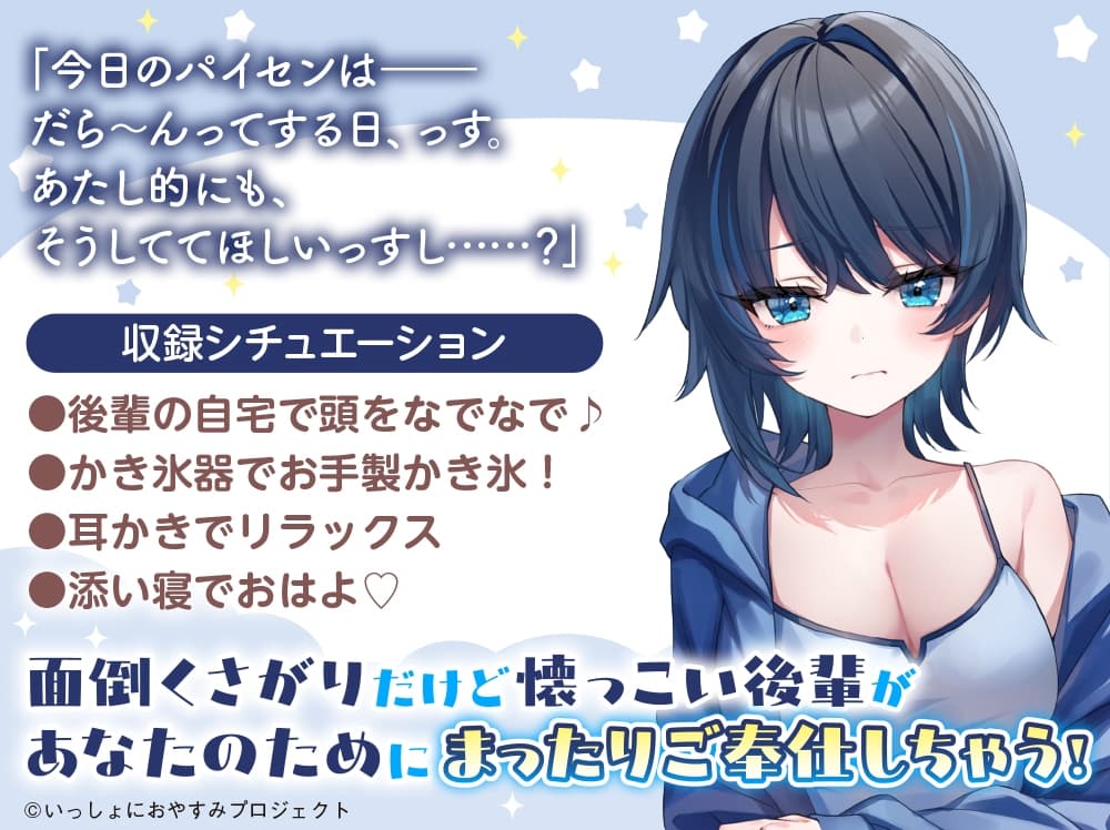 【CV:茅野愛衣】しょにおや!～いっしょにおやすみプロジェクト～ 美冬はパイセンと一緒にまったりダラダラしたいっす♪【後輩女子大生がお世話してくれるASMR】 サンプル画像 2