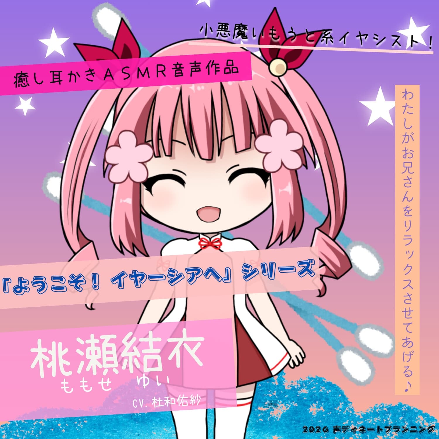 癒し耳かきASMRバイノーラル「ようこそ！イヤーシアへ」05桃瀬結衣 編 サンプル画像 1