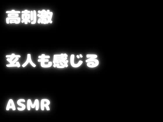 【玄人向けASMR・KU100】ぞわぞわ確定の刺激強め耳かき！いっぱい女の子があなたをイジメてくれる！二つのキャラであなたを刺激的にぞわっと・・・【高速耳かき】 サンプル画像 1
