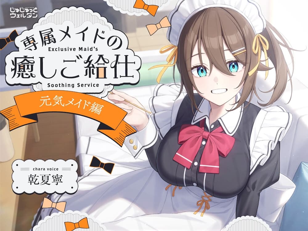 【ヨガ&耳かき&添い寝】専属メイドの癒しご給仕 〜元気メイド編〜【CV:乾夏寧】 サンプル画像 1