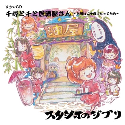 千尋と千と居酒屋さん ~お酒は二十歳になってから~