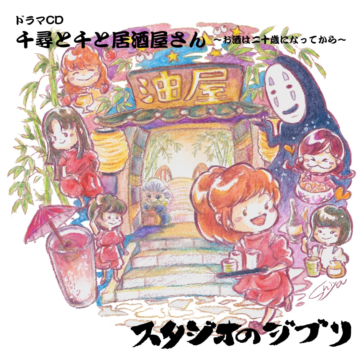 千尋と千と居酒屋さん ~お酒は二十歳になってから~ サンプル画像 1