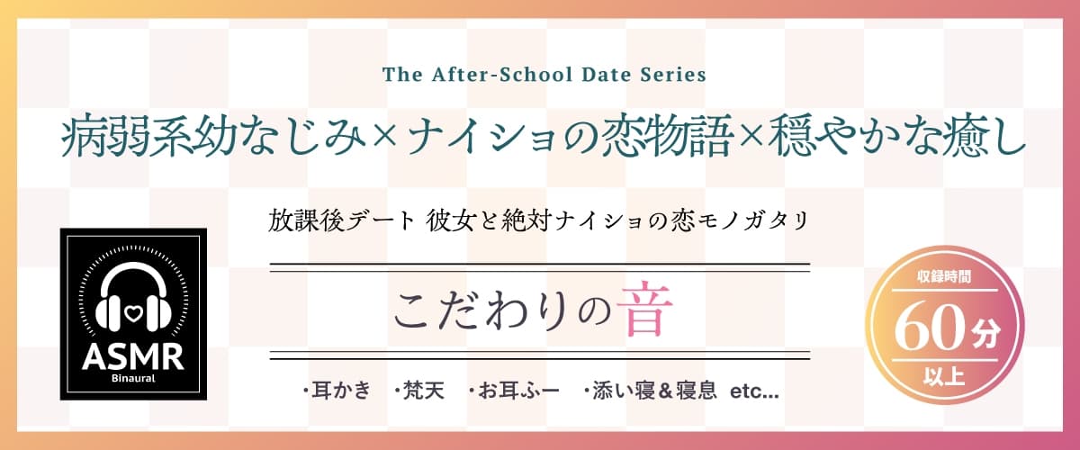 【2026年05月23日迄限定早期購入特典】放課後デート『彼女と絶対ナイショの恋モノガタリ』シリーズ～物静かで儚げな幼なじみ、御池 桜波～【CV.天音ゆかり】 サンプル画像 1