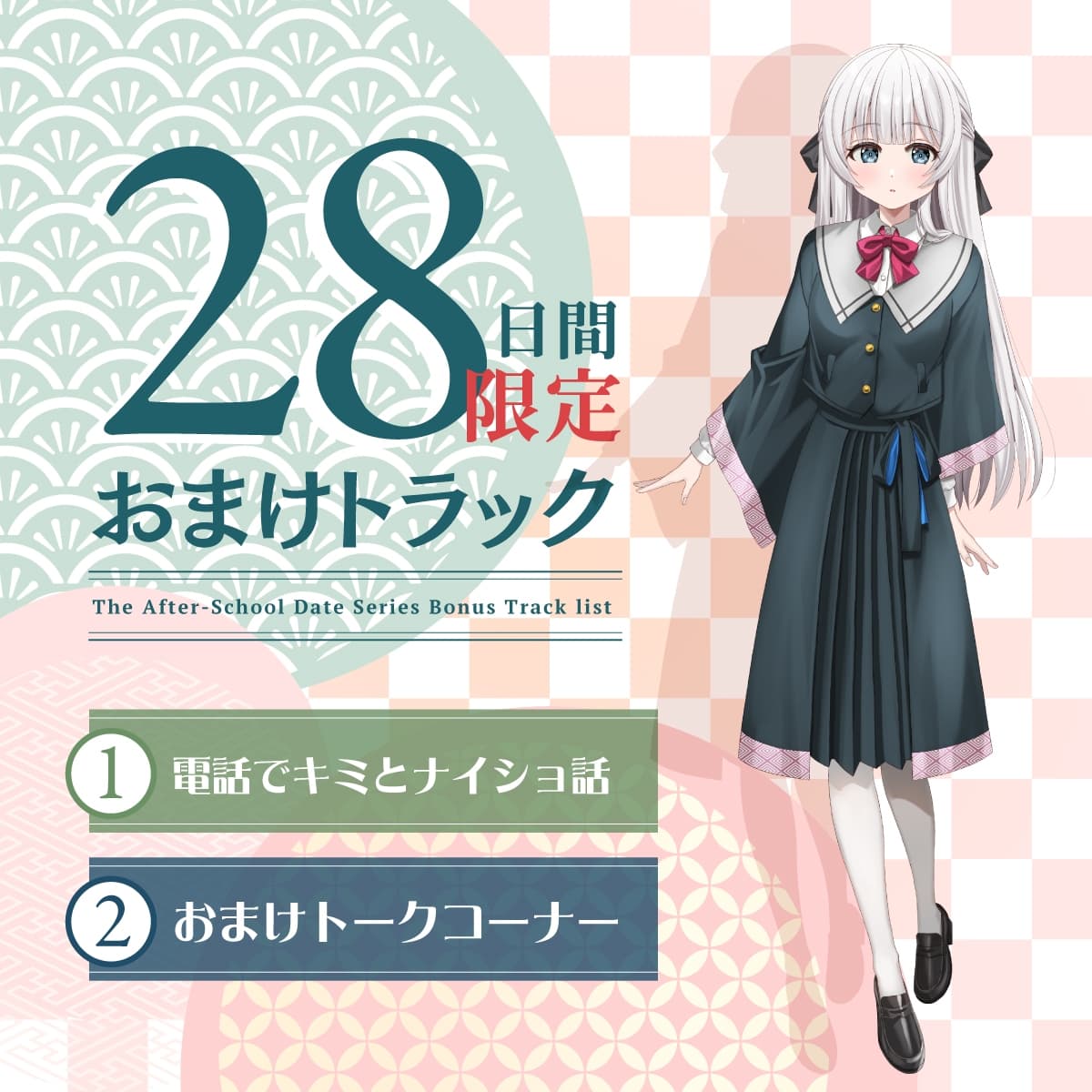 【2026年05月23日迄限定早期購入特典】放課後デート『彼女と絶対ナイショの恋モノガタリ』シリーズ～物静かで儚げな幼なじみ、御池 桜波～【CV.天音ゆかり】 サンプル画像 4