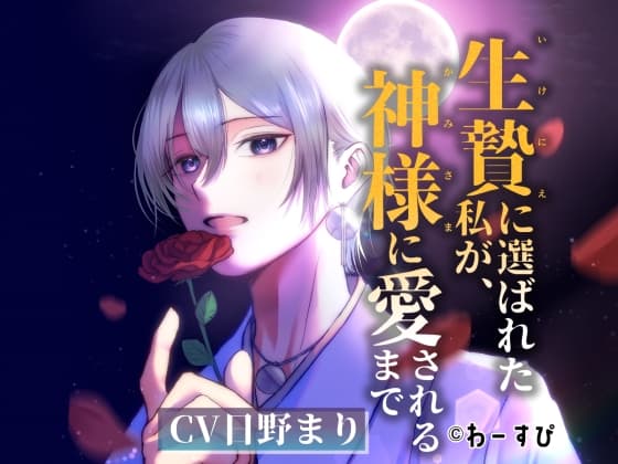 生贄に選ばれた私が、神様に愛されるまで