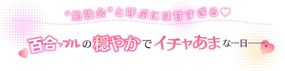 百合ップルJKのイチャあま穏やか♡ふたり時間～ メイク/エステ/耳マッサージ～ サンプル画像 1