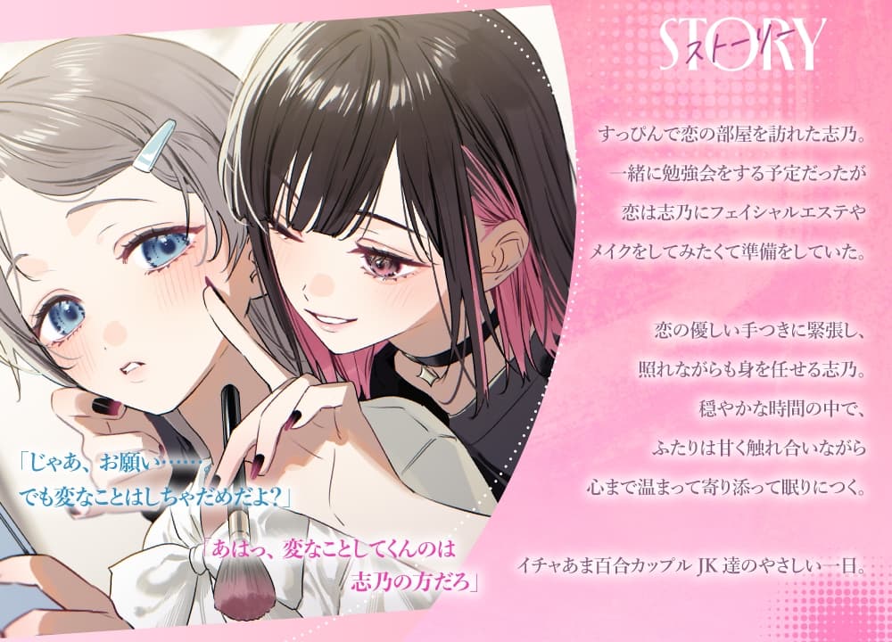 百合ップルJKのイチャあま穏やか♡ふたり時間～ メイク/エステ/耳マッサージ～ サンプル画像 3