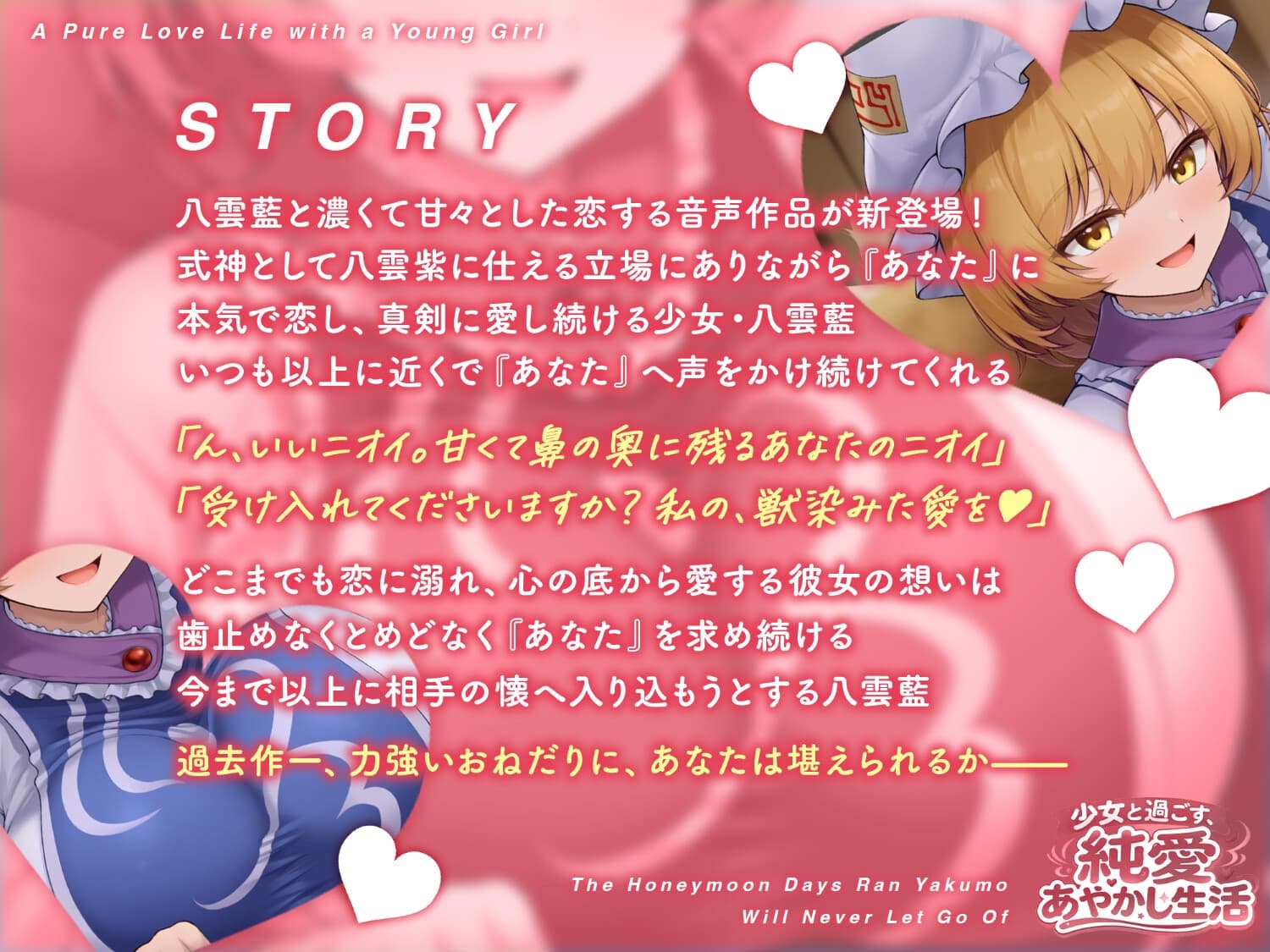 少女と過ごす、純愛あやかし生活～八雲藍が一生離してくれない蜜月の日々～【CV.夏吉ゆうこ】 サンプル画像 1