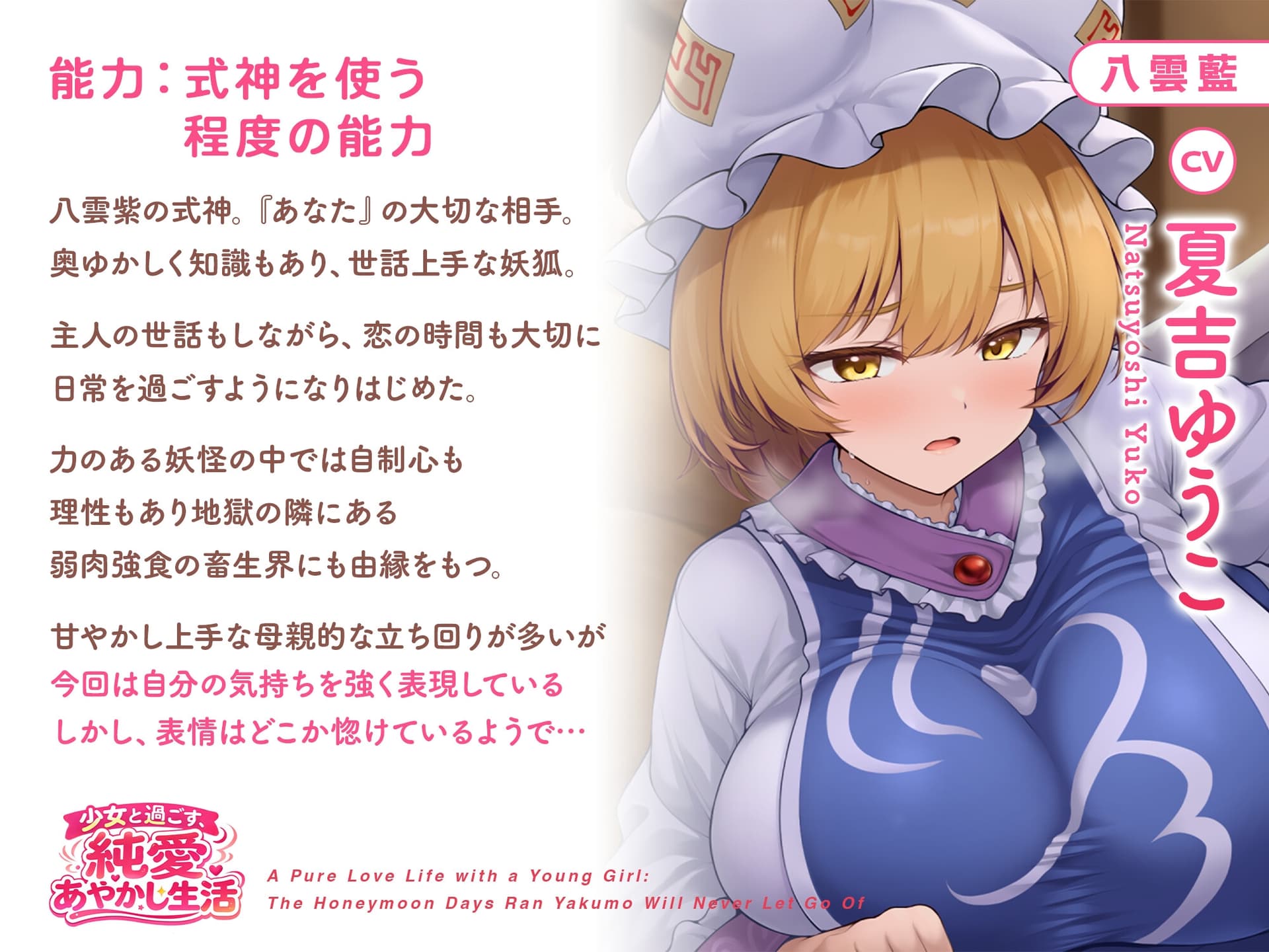 少女と過ごす、純愛あやかし生活～八雲藍が一生離してくれない蜜月の日々～【CV.夏吉ゆうこ】 サンプル画像 2