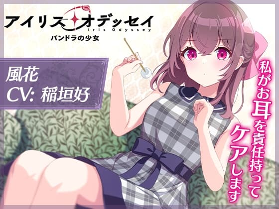 【CV:稲垣好】私がお耳を責任持ってケアします【アイリス・オデッセイ ASMR 風花編】