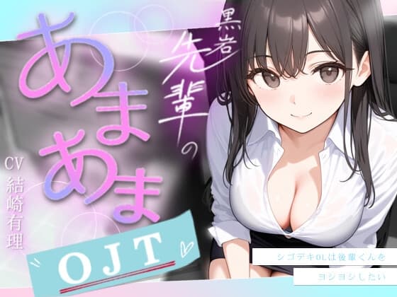 黒岩先輩のあまあまOJT～シゴデキOLは後輩くんをヨシヨシしたい～【あまあま/吐息/ヨシヨシ/息かけ/頭撫で/なでなで】