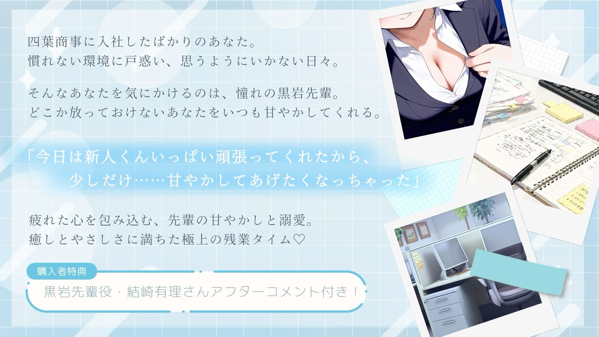 黒岩先輩のあまあまOJT～シゴデキOLは後輩くんをヨシヨシしたい～【あまあま/吐息/ヨシヨシ/息かけ/頭撫で/なでなで】 サンプル画像 1