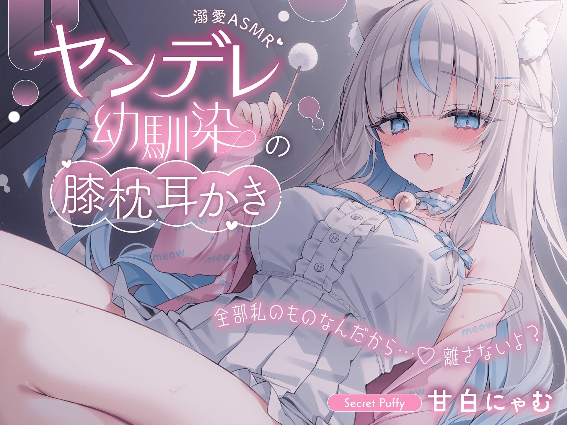 【溺愛ASMR】ヤンデレ幼馴染の膝枕耳かき～全部私のものなんだから…♡離さないよ?～ サンプル画像 1
