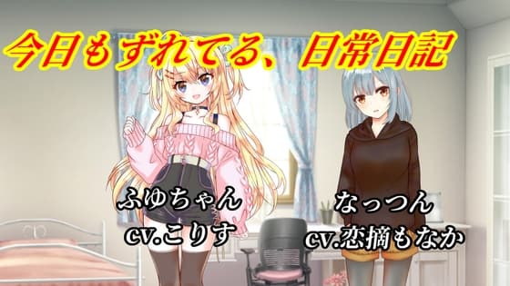 今日もずれてる、日常日記