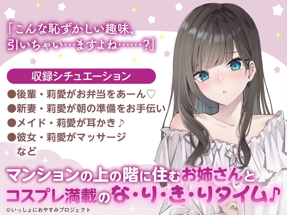 【CV:薄井友里】しょにおや!～いっしょにおやすみプロジェクト～ 莉愛のなりきり甘やかし、体験してみる?【内緒のコスプレASMR】 サンプル画像 1