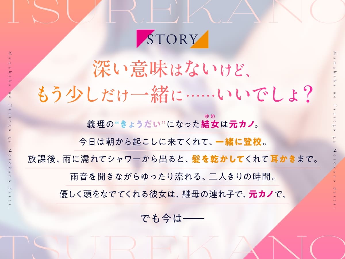 【CV:日高里菜】義理の“きょうだい”になった元カノは、ときに優しく、ときに甘く囁いて……【連れカノASMR】 サンプル画像 1