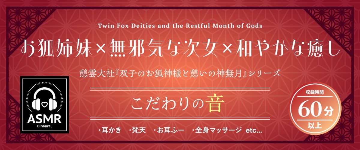 【2026年06月01日迄限定早期購入特典】憩雲大社『双子のお狐神様と憩いの神無月』ー第1章ー～気ままで無邪気な次女、白華～【CV.真野あゆみ】 サンプル画像 1