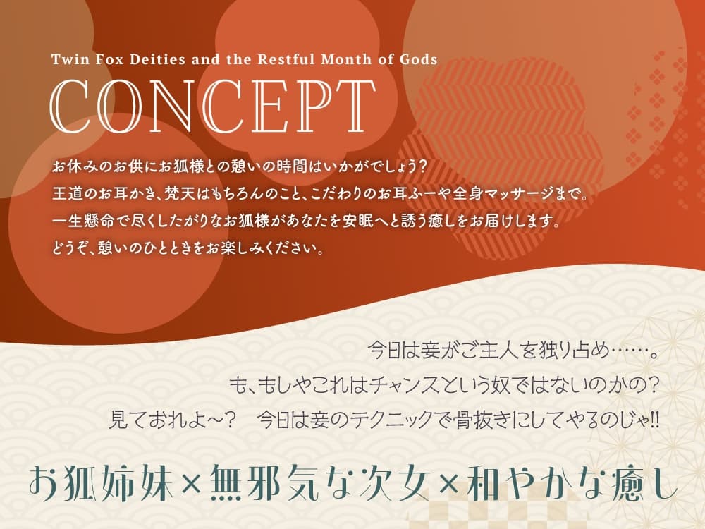【2026年06月01日迄限定早期購入特典】憩雲大社『双子のお狐神様と憩いの神無月』ー第1章ー～気ままで無邪気な次女、白華～【CV.真野あゆみ】 サンプル画像 2