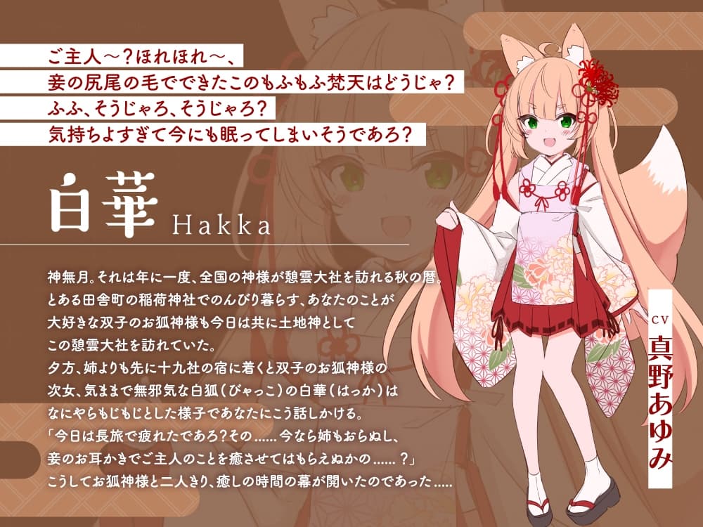【2026年06月01日迄限定早期購入特典】憩雲大社『双子のお狐神様と憩いの神無月』ー第1章ー～気ままで無邪気な次女、白華～【CV.真野あゆみ】 サンプル画像 3