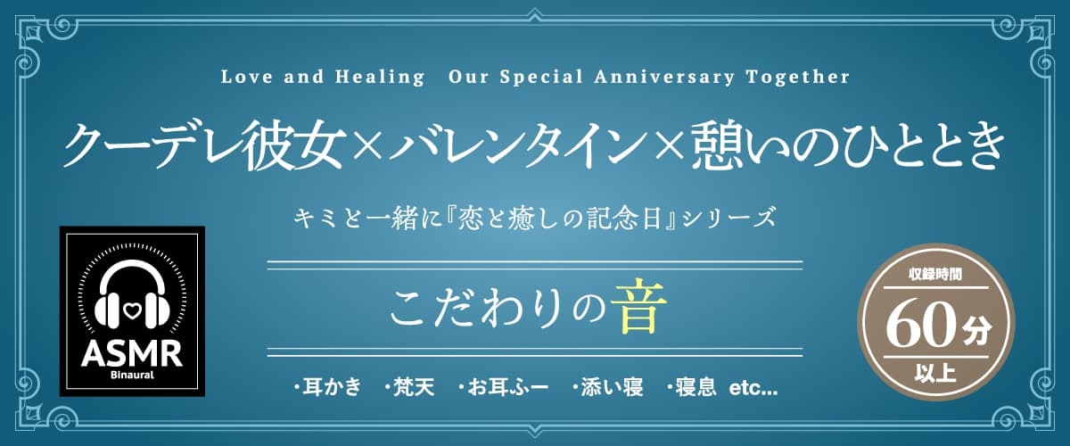【2026年06月08日迄限定早期購入特典】キミと一緒に『恋と癒しの記念日』シリーズ～友達以上恋人未満の如月 愛衣と最初で最後のバレンタイン～【CV.北原沙弥香】 サンプル画像 1