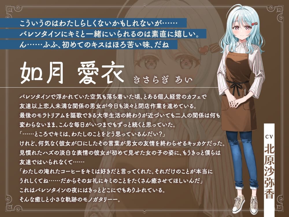 【2026年06月08日迄限定早期購入特典】キミと一緒に『恋と癒しの記念日』シリーズ～友達以上恋人未満の如月 愛衣と最初で最後のバレンタイン～【CV.北原沙弥香】 サンプル画像 3