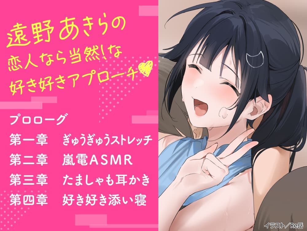 【CV:高野麻里佳】わたし、二番目の彼女でいいから。ASMR 遠野あきらVer.【ぎゅうぎゅうストレッチ/嵐電ASMR/たましゃも耳かき/好き好き添い寝】 サンプル画像 1