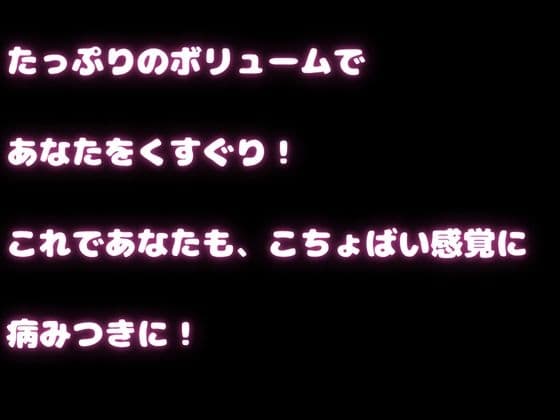【くすぐり】心地いいゾクゾク確定のこちょこちょアソートメント！脳がぞわっとする音声体験・・・ サンプル画像 1