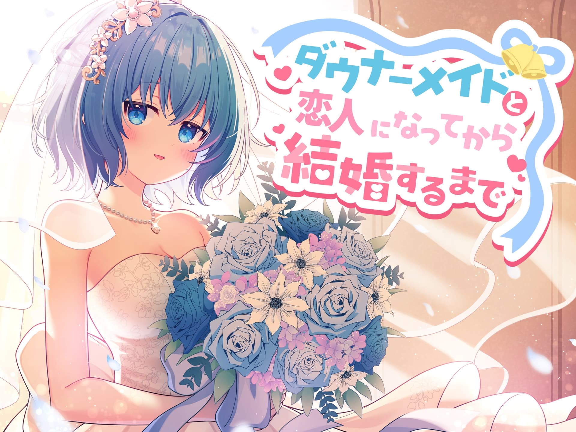 ダウナーメイドと恋人になってから結婚するまで サンプル画像 1