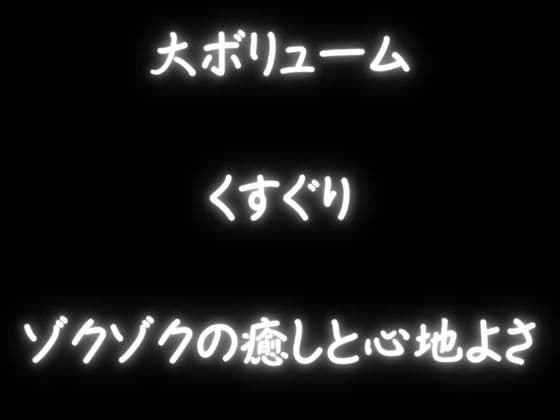 【くすぐり】ぞわぞわしちゃうこちょこちょ！たっぷりボリュームでいっぱい「脳ぞわ」！！！ サンプル画像 2