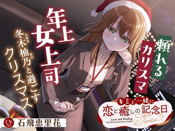 【2026年06月15日迄限定早期購入特典】キミと一緒に『恋と癒しの記念日』シリーズ～頼れるカリスマ年上女上司、冬木 柚乃と過ごすクリスマス～【CV.石飛恵里花】