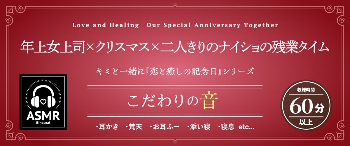 【2026年06月15日迄限定早期購入特典】キミと一緒に『恋と癒しの記念日』シリーズ～頼れるカリスマ年上女上司、冬木 柚乃と過ごすクリスマス～【CV.石飛恵里花】 サンプル画像 1