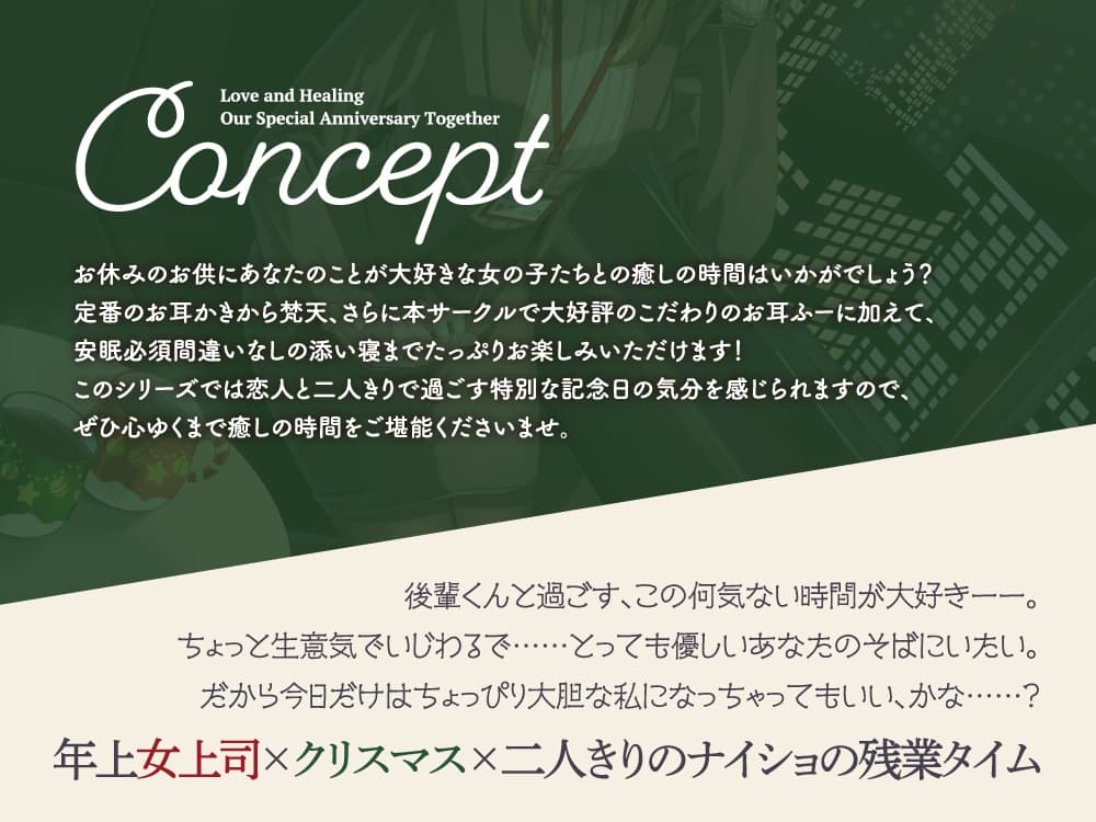 【2026年06月15日迄限定早期購入特典】キミと一緒に『恋と癒しの記念日』シリーズ～頼れるカリスマ年上女上司、冬木 柚乃と過ごすクリスマス～【CV.石飛恵里花】 サンプル画像 2