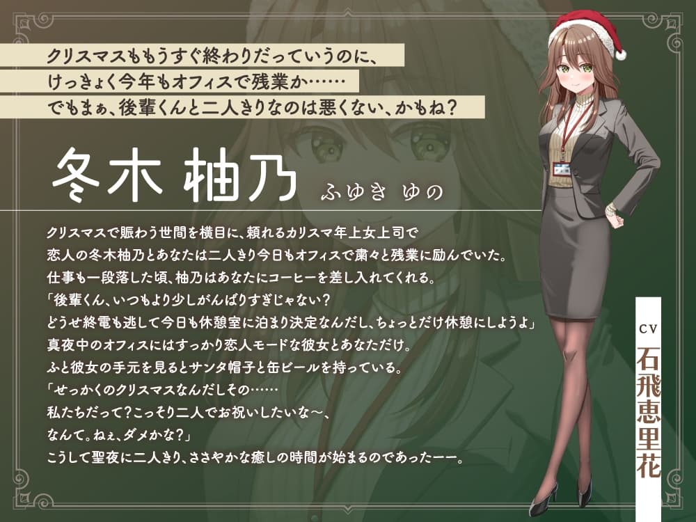 【2026年06月15日迄限定早期購入特典】キミと一緒に『恋と癒しの記念日』シリーズ～頼れるカリスマ年上女上司、冬木 柚乃と過ごすクリスマス～【CV.石飛恵里花】 サンプル画像 3