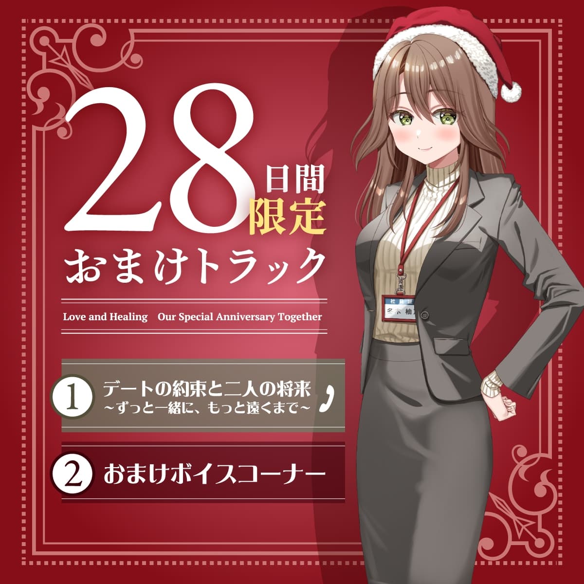 【2026年06月15日迄限定早期購入特典】キミと一緒に『恋と癒しの記念日』シリーズ～頼れるカリスマ年上女上司、冬木 柚乃と過ごすクリスマス～【CV.石飛恵里花】 サンプル画像 4
