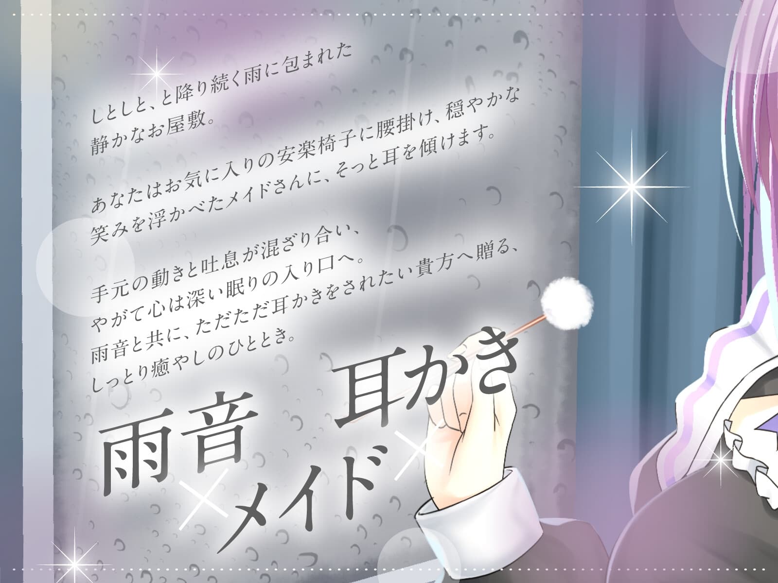 【CV.神凪てと】お清楚メイドさんの雨音しっとり耳かき～癒しの環境音・安眠ASMR【全編しっとり保証！】 サンプル画像 2