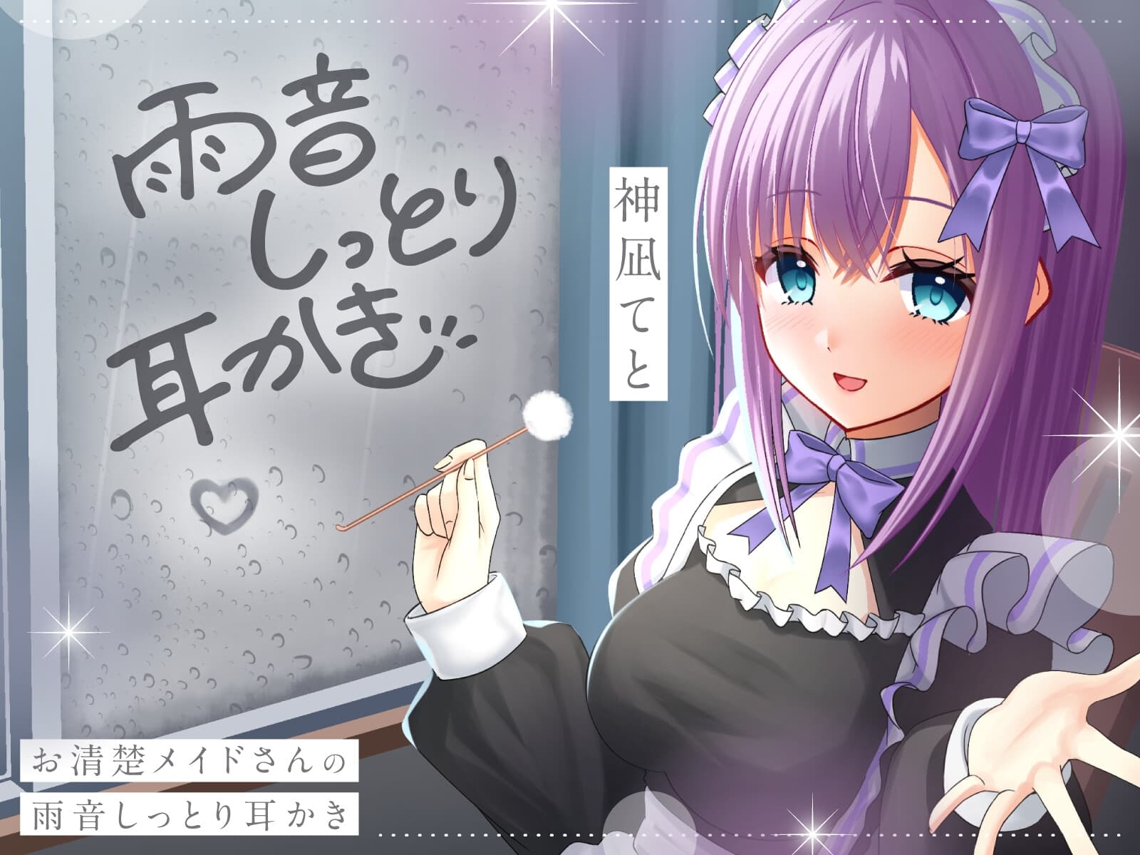 【CV.神凪てと】お清楚メイドさんの雨音しっとり耳かき～癒しの環境音・安眠ASMR【全編しっとり保証！】 サンプル画像 4