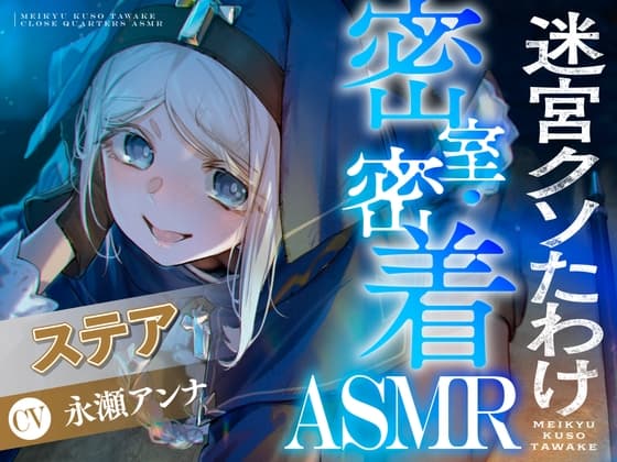 【CV:永瀬アンナ】閉じ込められた迷宮-ダンジョン-の中で密着・密室ASMR【迷宮クソたわけ】