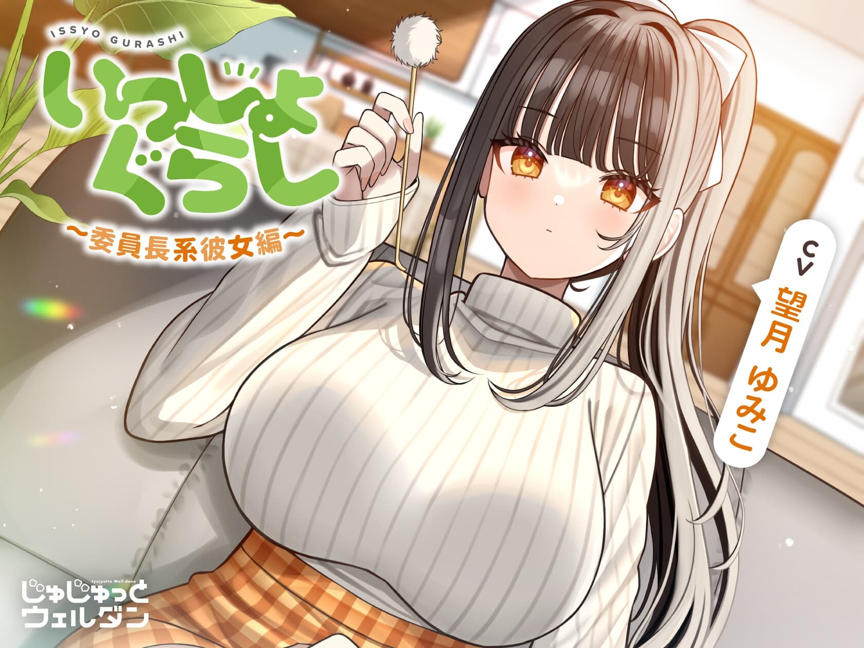 【お風呂&耳かき&添い寝】いっしょぐらし 〜委員長系彼女編〜【CV:望月ゆみこ】 サンプル画像 1