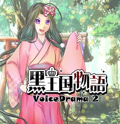 黒王国物語ボイスドラマ第2巻