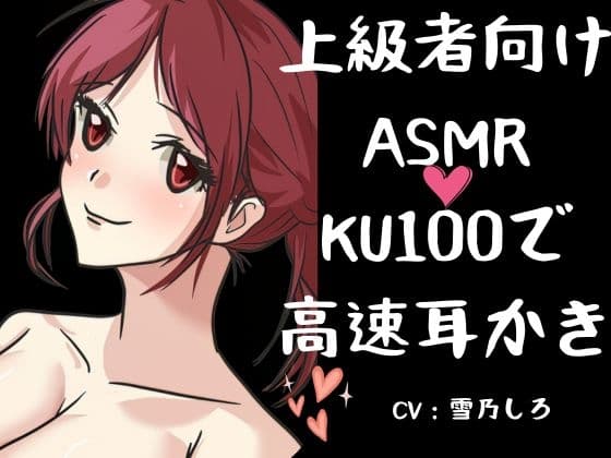 【ASMR上級者向け300分】刺激が強くないと嫌な人向けの高速耳かき。「KU100」でいっぱいぞわぞわ。たっぷりボリュームとたっぷりゴリゴリ耳かき。