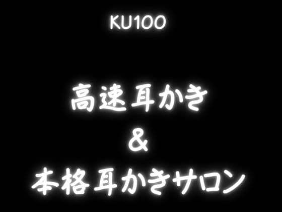 【ASMR上級者向け300分】刺激が強くないと嫌な人向けの高速耳かき。「KU100」でいっぱいぞわぞわ。たっぷりボリュームとたっぷりゴリゴリ耳かき。 サンプル画像 2