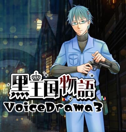 黒王国物語ボイスドラマ第3巻