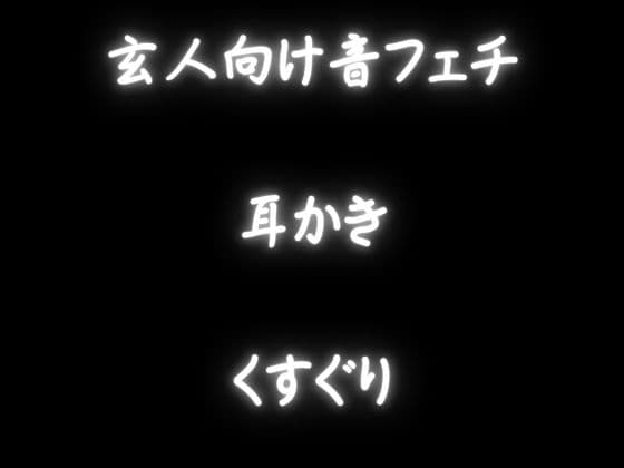 【玄人向けASMR・耳かき・くすぐり】KU100で、お耳を癒す・・でもとっても本格的！耳のいろいろな部位をいっぱい耳かき！さらにくすぐり音声も！ サンプル画像 2