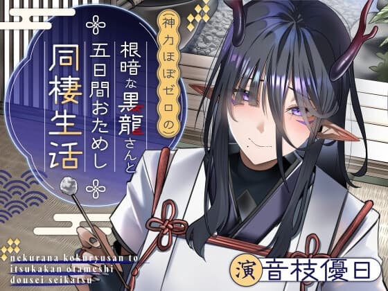 【ASMR/KU100】根暗な黒龍さんと五日間おためし同棲生活【CV.音枝優日】