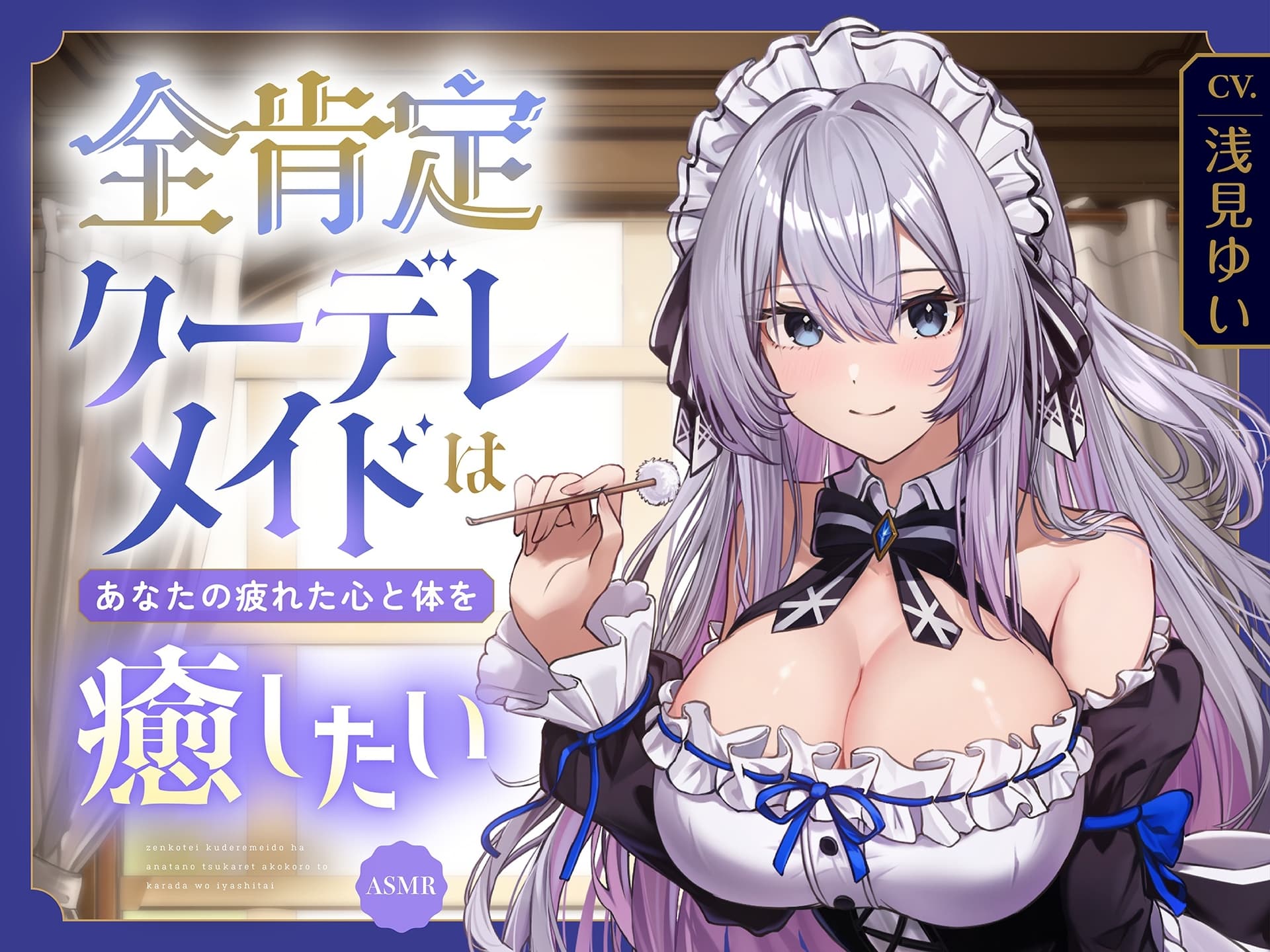 【ASMR】全肯定クーデレメイドは あなたの疲れた心と体を癒したい 『ご主人様…いつものように甘えたいのですか?』 【耳かき/癒し/バイノーラル】【KU100】 サンプル画像 1