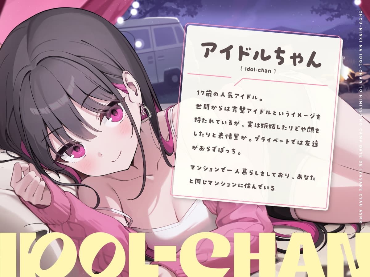 【14日間限定6大特典】超人気なアイドルちゃんと秘密のキャンプデートで癒されちゃうASMR♡【CV:高野麻里佳】 サンプル画像 2