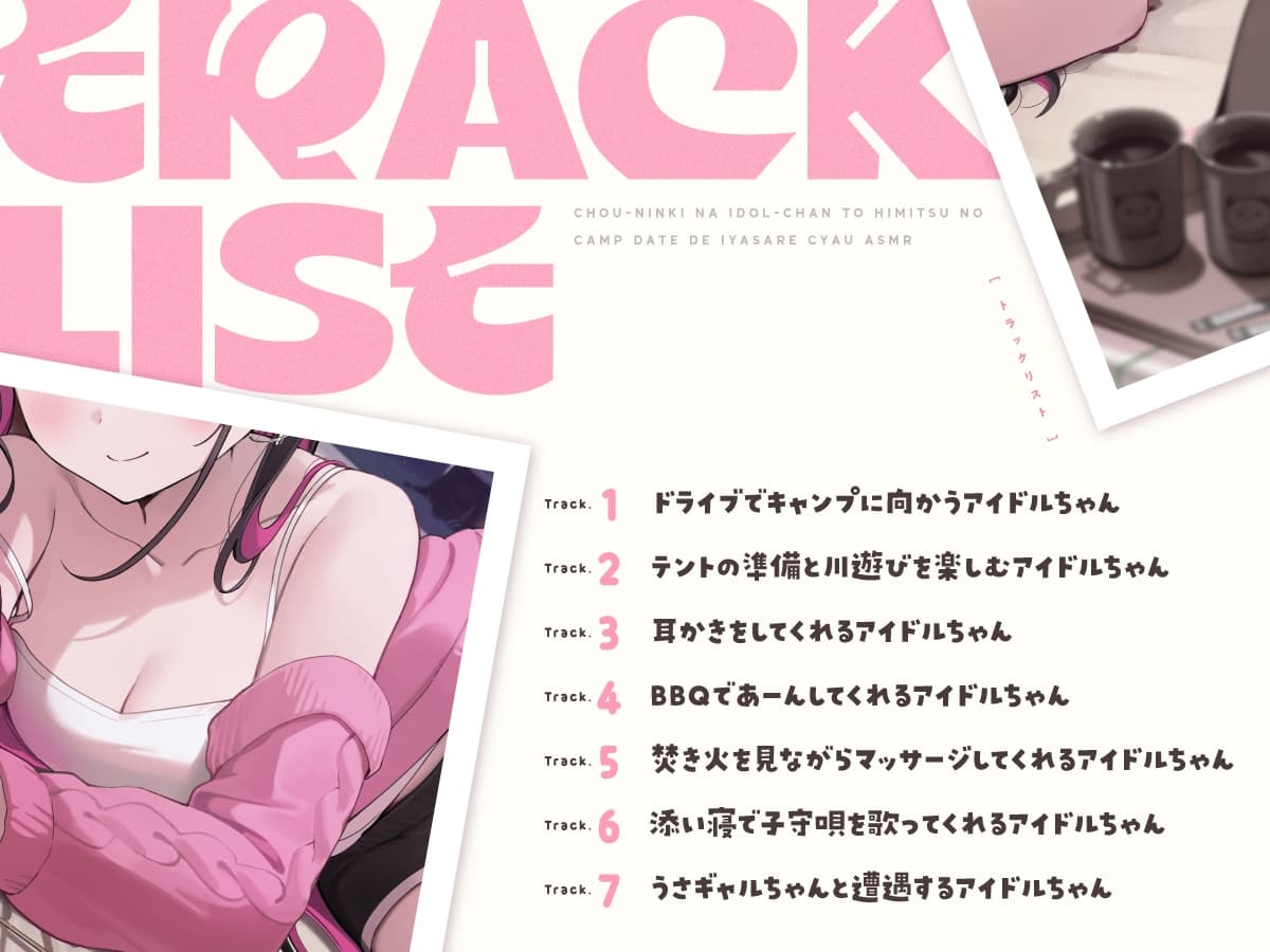 【14日間限定6大特典】超人気なアイドルちゃんと秘密のキャンプデートで癒されちゃうASMR♡【CV:高野麻里佳】 サンプル画像 3