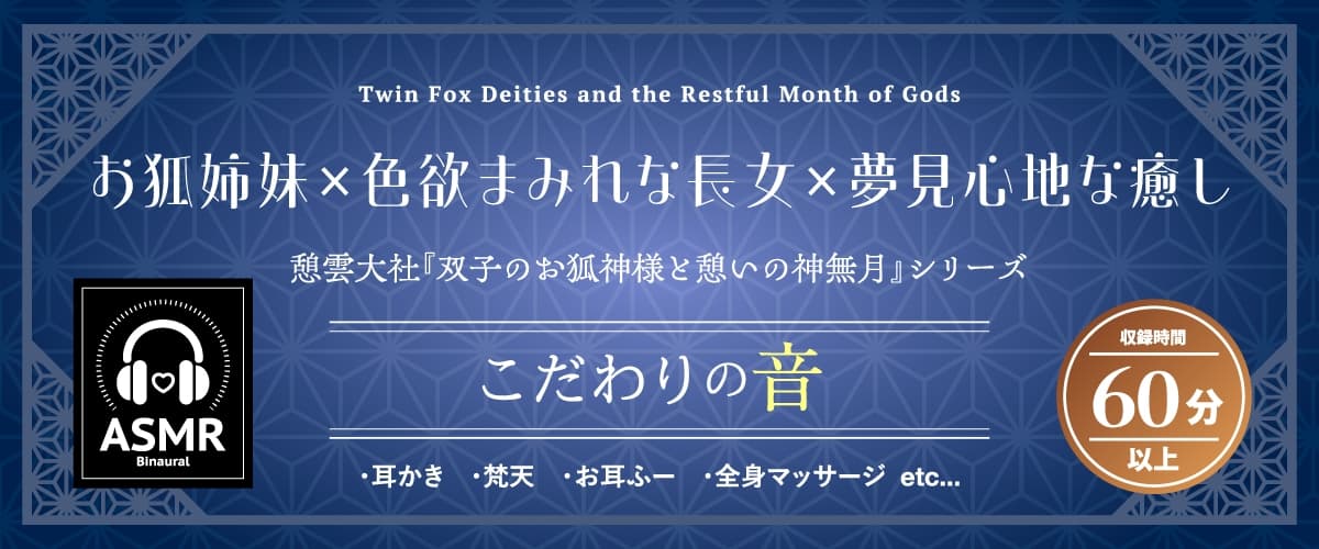 【2026年06月22日迄限定早期購入特典】憩雲大社『双子のお狐神様と憩いの神無月』ー第2章ー～ちょっぴり心配性で色ボケなお姉ちゃん、天華～【CV.山岡ゆり】 サンプル画像 1