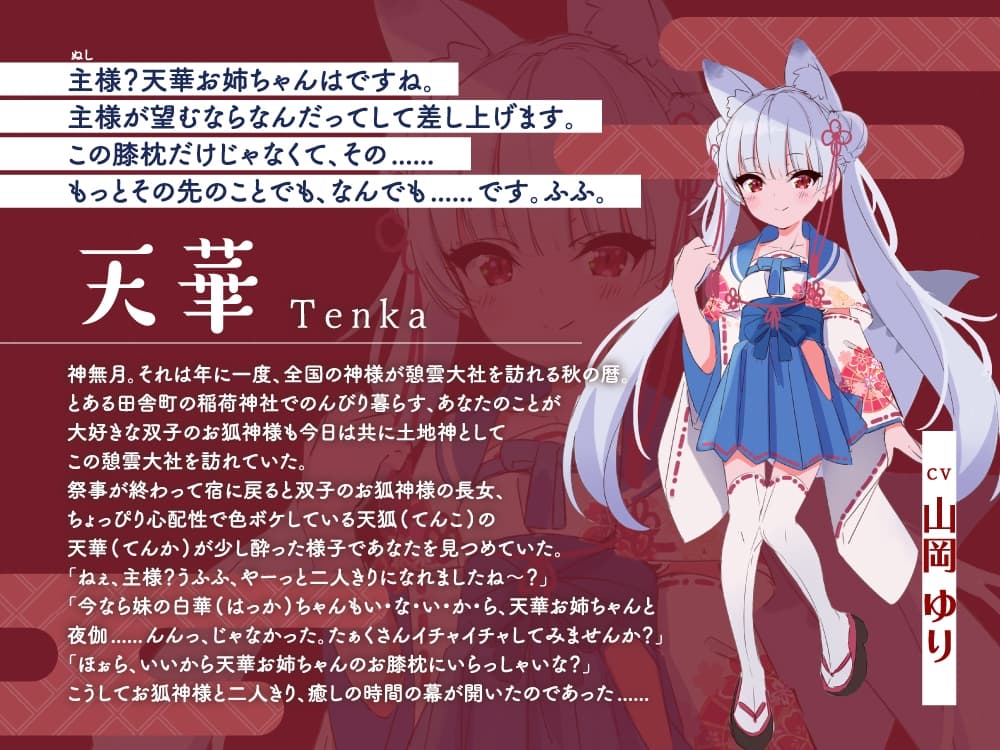 【2026年06月22日迄限定早期購入特典】憩雲大社『双子のお狐神様と憩いの神無月』ー第2章ー～ちょっぴり心配性で色ボケなお姉ちゃん、天華～【CV.山岡ゆり】 サンプル画像 3
